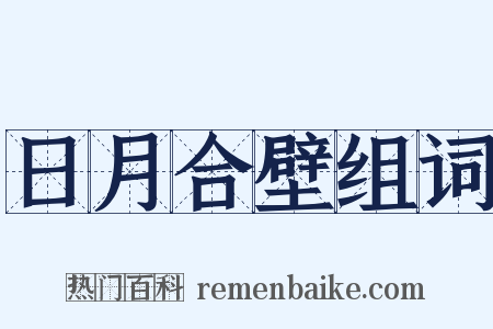 日月合壁组词是什么意思的图片